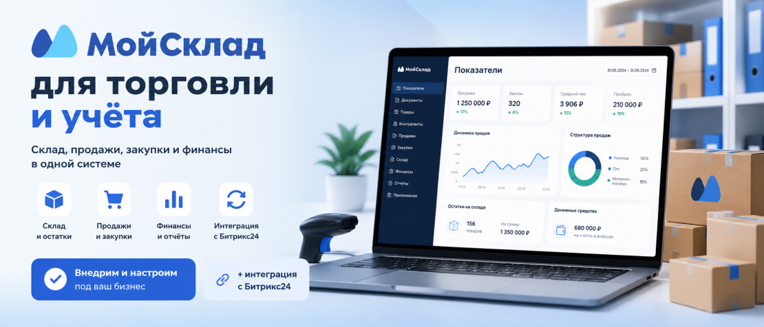 МойСклад — внедрение, настройка и интеграция в Казахстане
